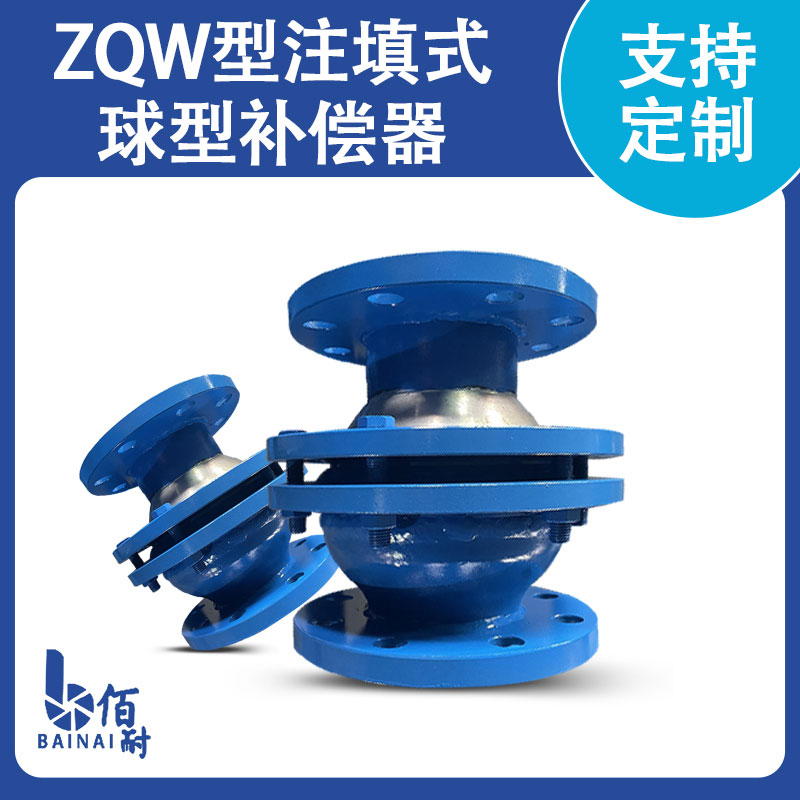 ZQW型注填式球型安博·体育平台|【中国】有限公司