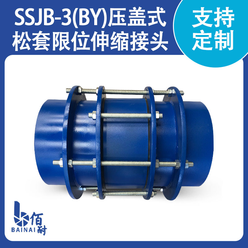SSJB-3（BY）型压盖式松套限位伸缩接头