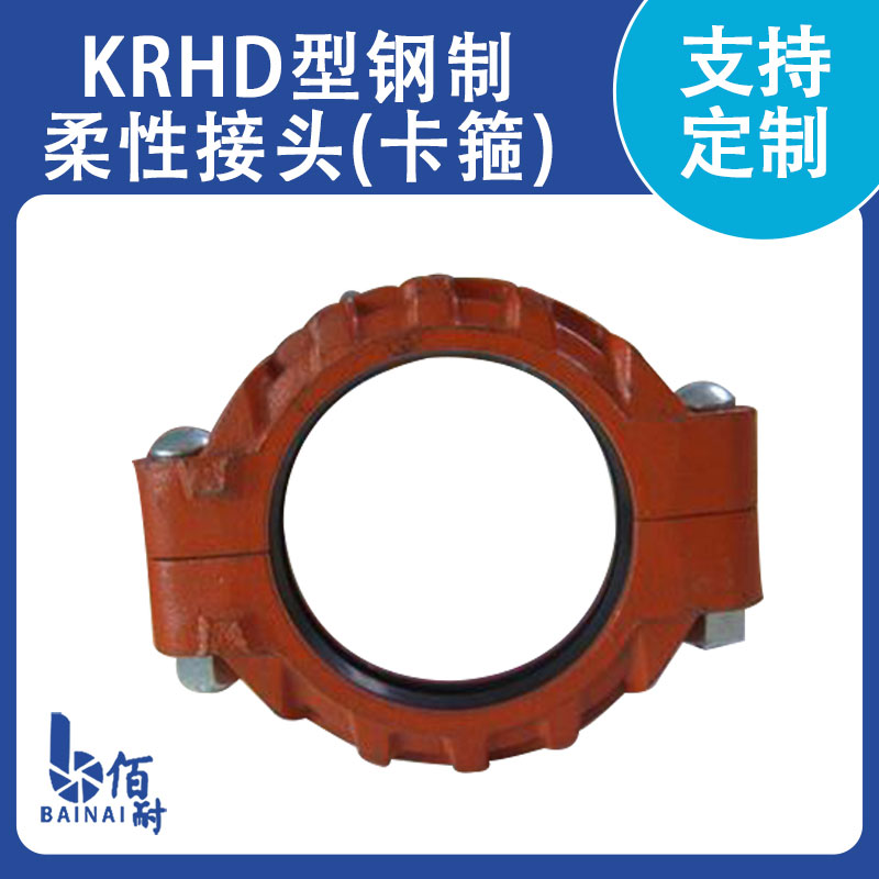 KRHD型钢制柔性接头｛卡箍｝