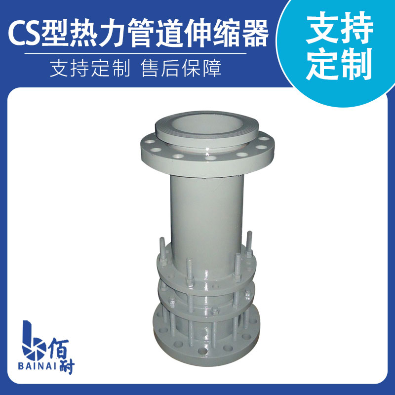 CS型热力管道伸缩器